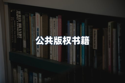 公共版权书籍